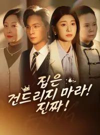 집은 건드리지 마라! 진짜!