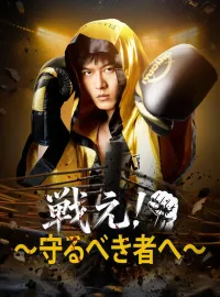 戦え！～守るべき者へ～