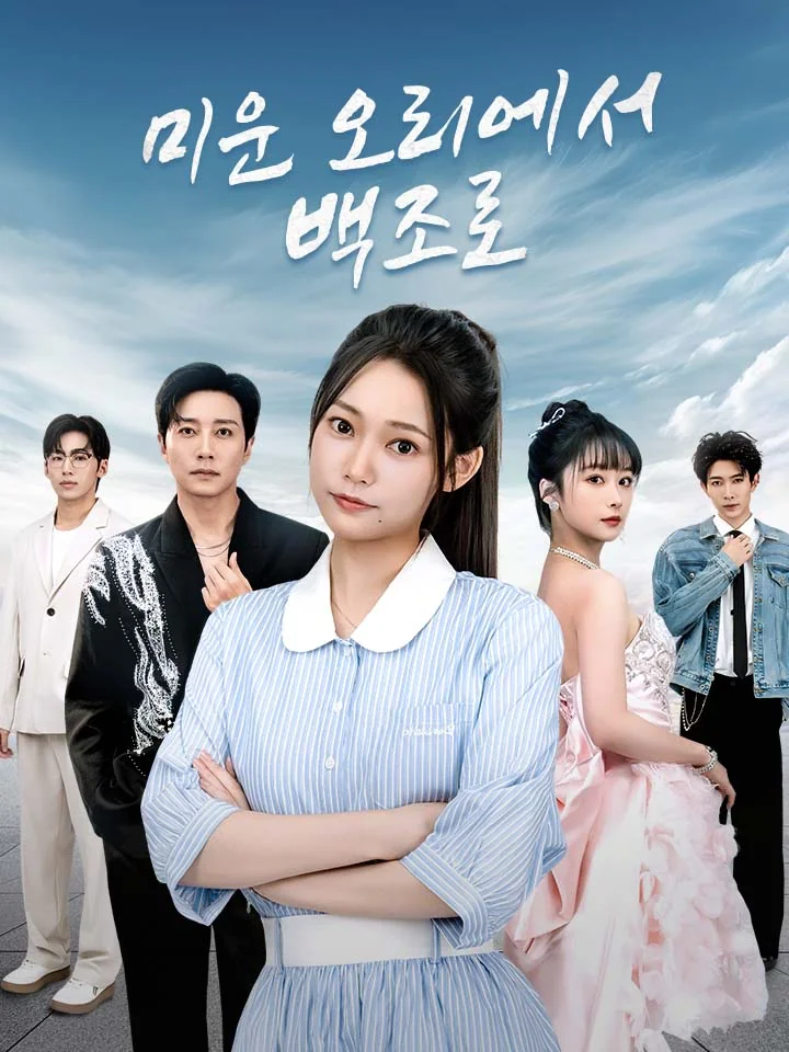 미운 오리에서 백조로