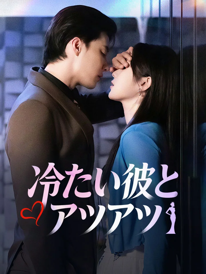 冷たい彼とアツアツ
