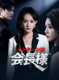 インターンは会長様