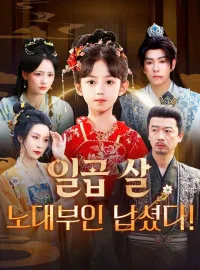 일곱 살 노대부인 납셨다!