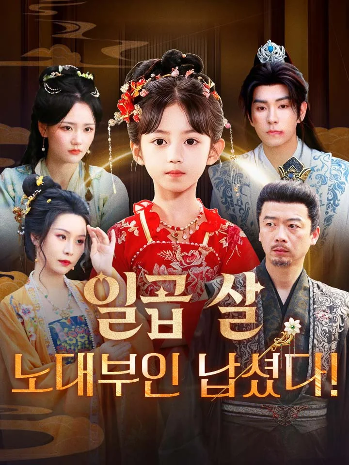 일곱 살 노대부인 납셨다!