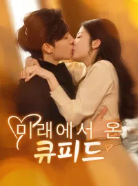 미래에서 온 큐피드