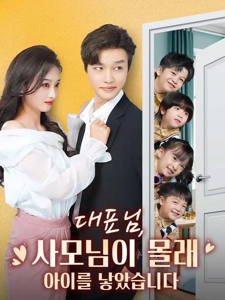 대표님, 사모님이 몰래 아이를 낳았습니다