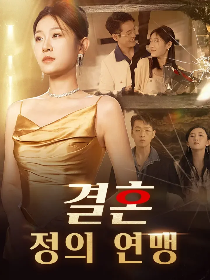 결혼 정의 연맹