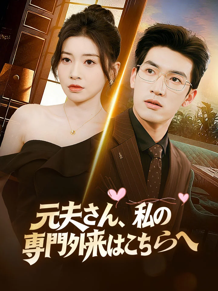 元夫さん、私の専門外来はこちらへ