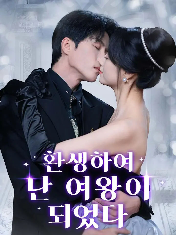 환생하여 난 여왕이 되었다