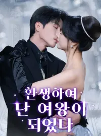 환생하여 난 여왕이 되었다