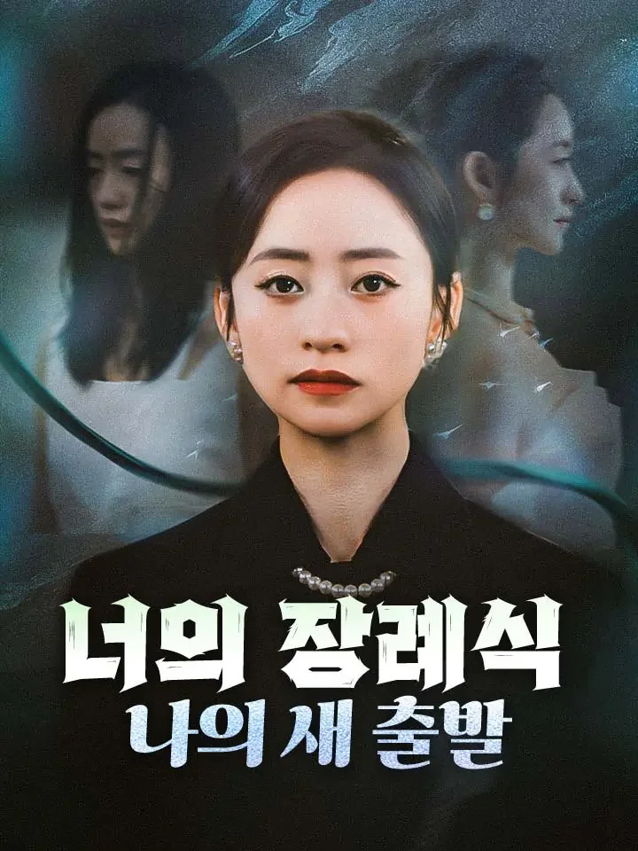 너의 장례식, 나의 새 출발