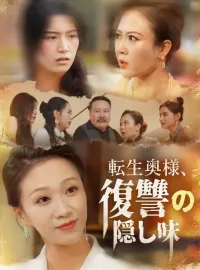 転生奥様、復讐の隠し味