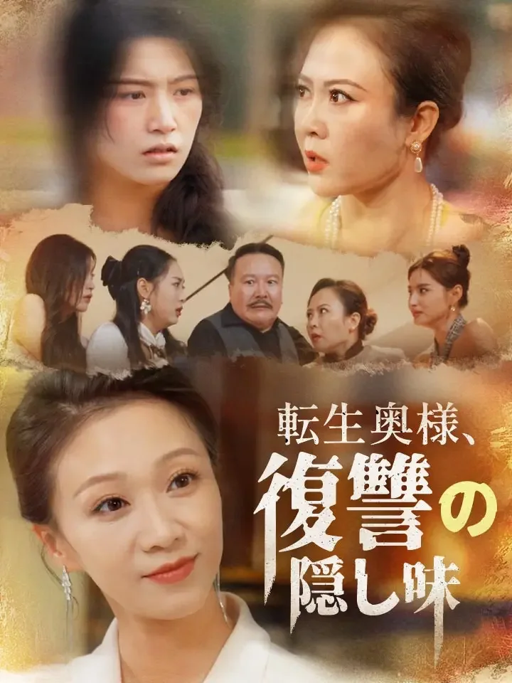 転生奥様、復讐の隠し味