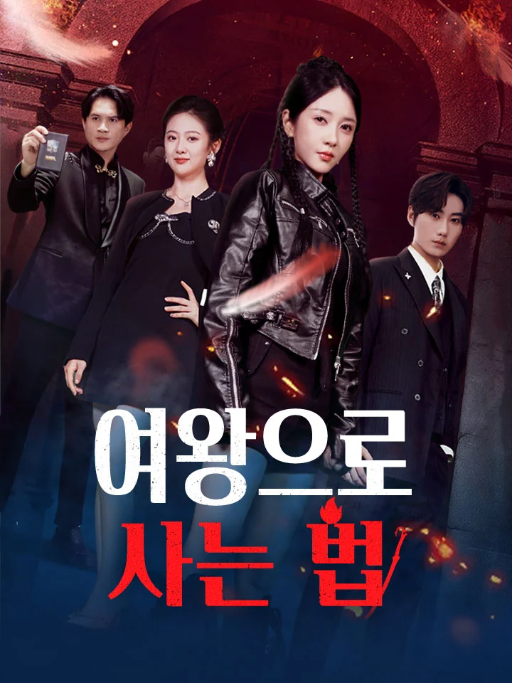 여왕으로 사는 법