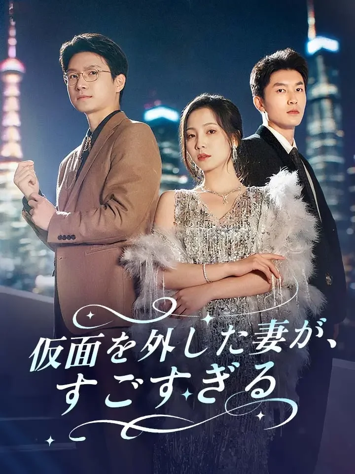 仮面を外した妻が、すごすぎる