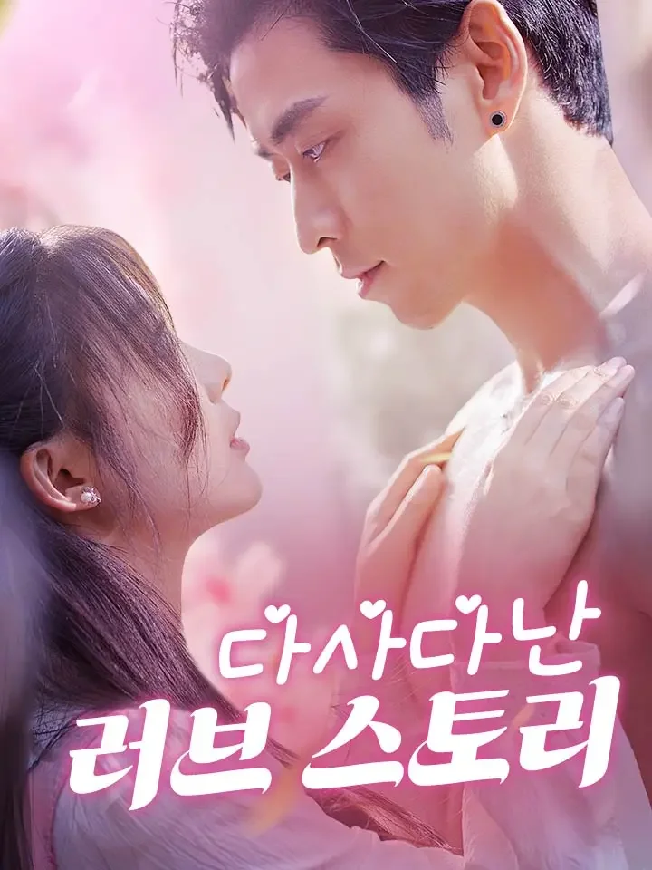 다사다난 러브 스토리