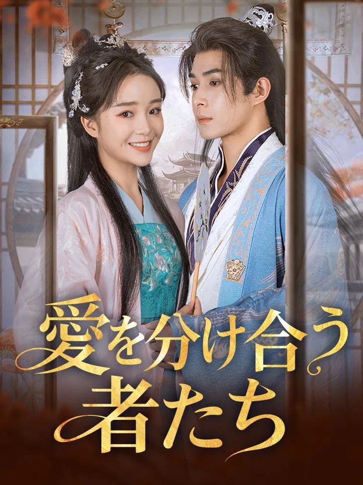 愛を分け合う者たち