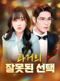 과거의 잘못된 선택