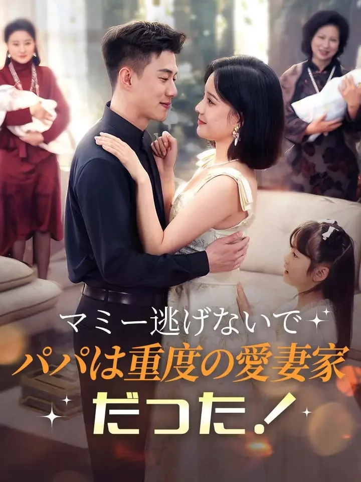 マミー逃げないでパパは重度の愛妻家だった！