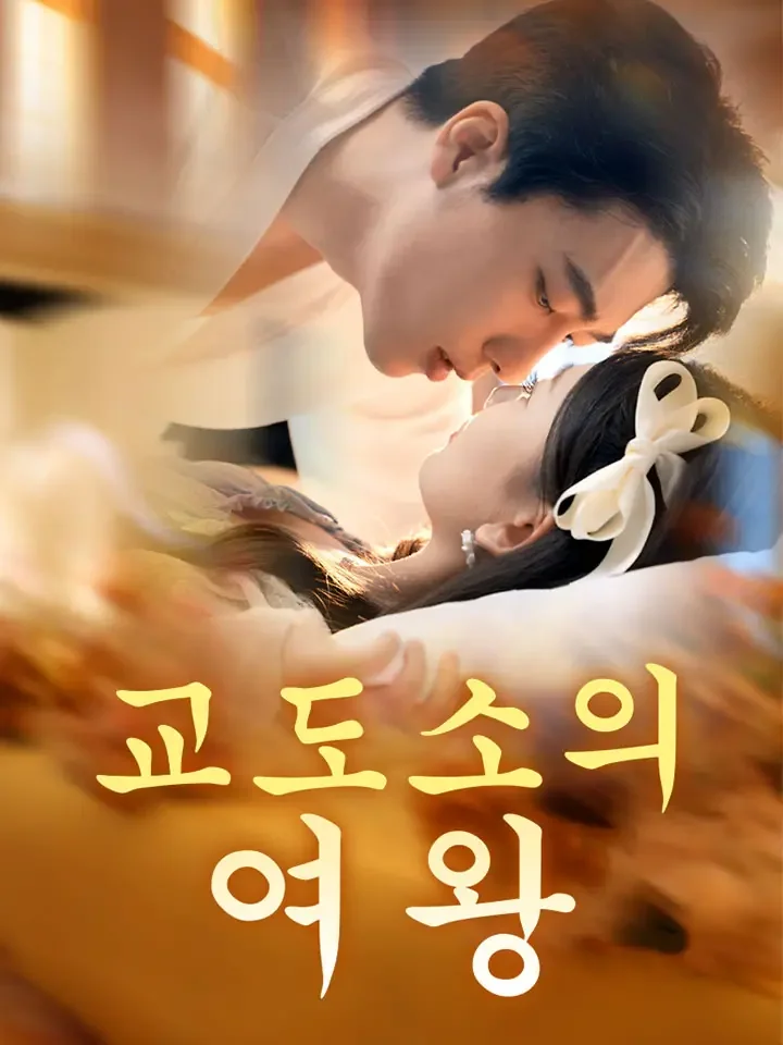교도소의 여왕