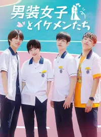 男装女子とイケメンたち