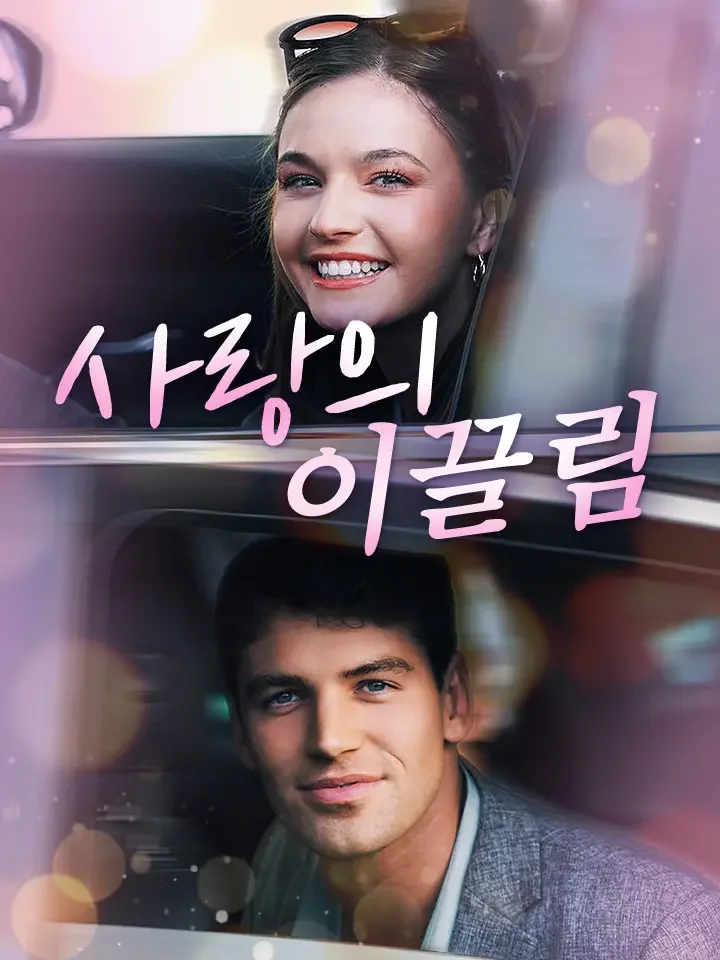 사랑의 이끌림