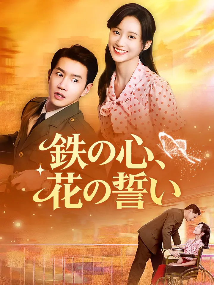 鉄の心、花の誓い