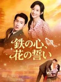 鉄の心、花の誓い