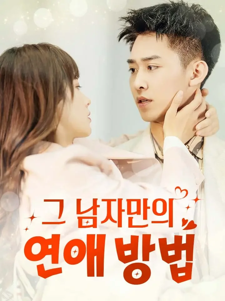 그 남자만의 연애 방법