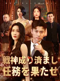 戦神成り済まし任務を果たせ