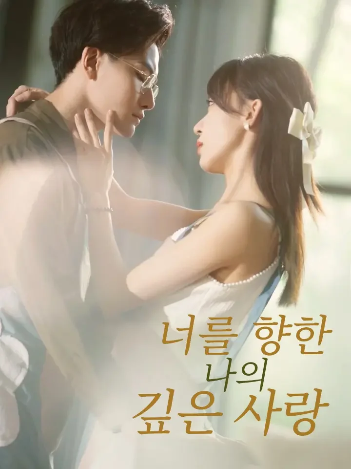 너를 향한 나의 깊은 사랑