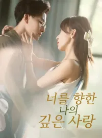 너를 향한 나의 깊은 사랑