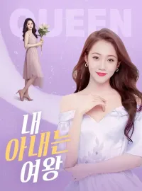 내 아내는 여왕