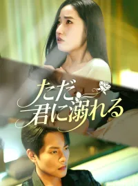 ただ、君に溺れる