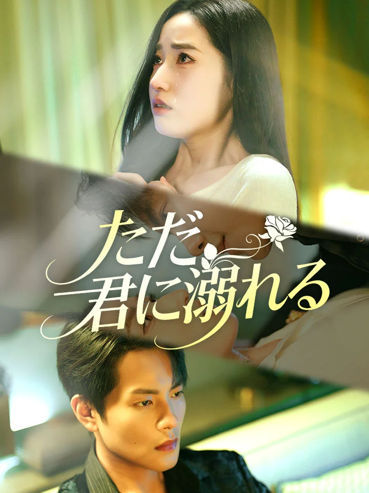 ただ、君に溺れる