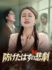 防げたはずの悲劇