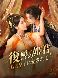 復讐の姫君～病弱皇子に愛されて～