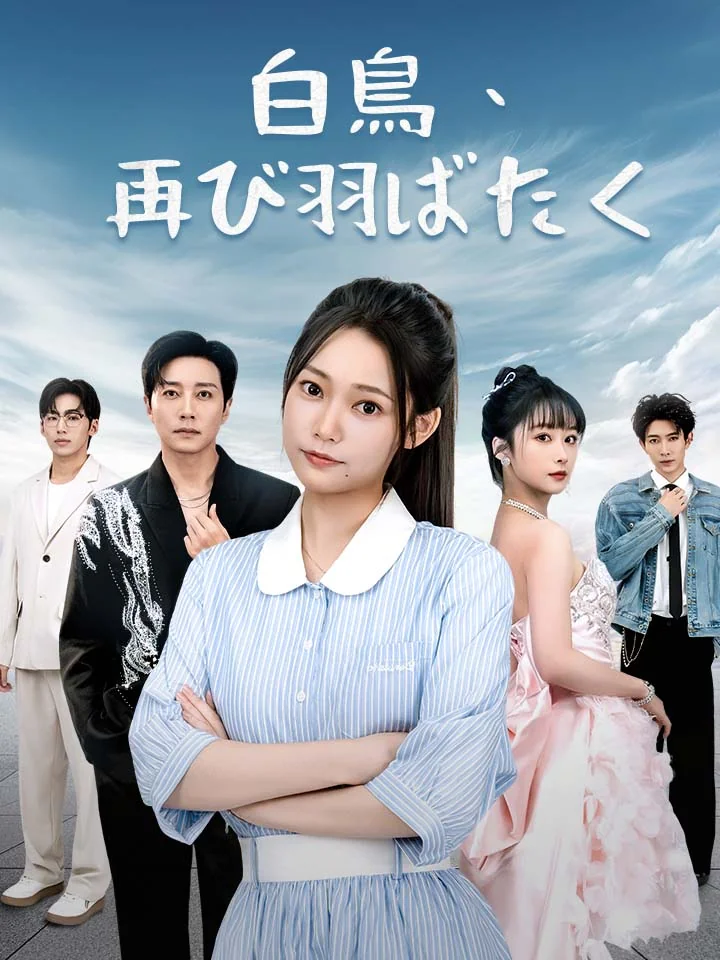 白鳥、再び羽ばたく
