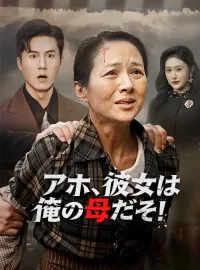 アホ、彼女は俺の母だぞ!