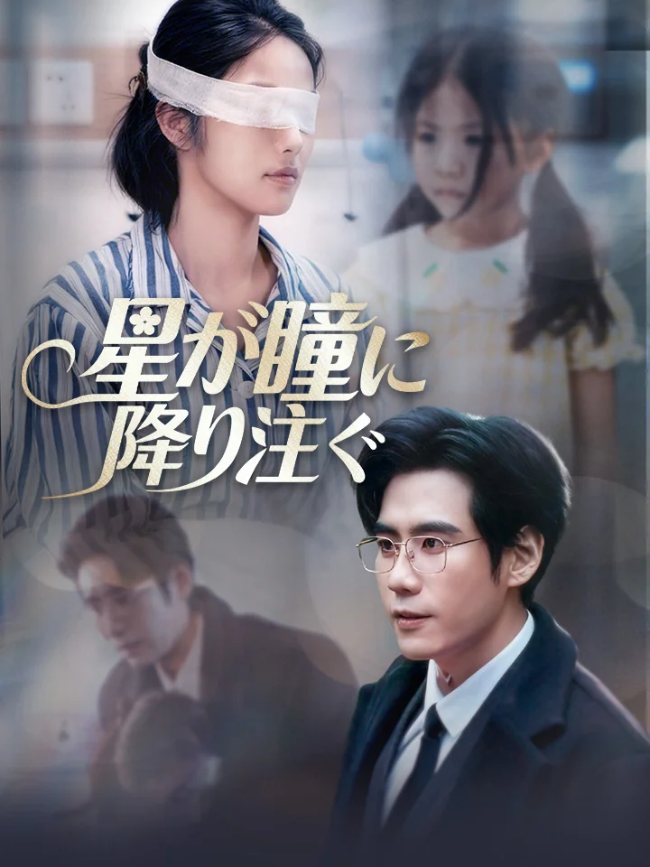 星が瞳に降り注ぐ