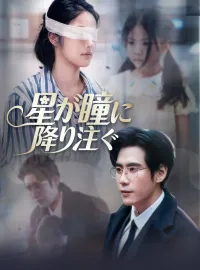 星が瞳に降り注ぐ