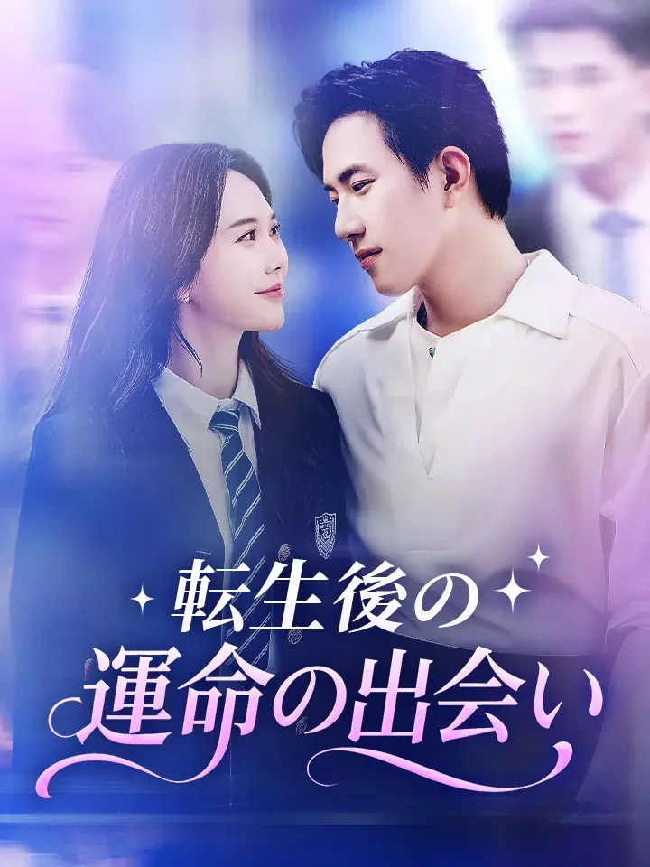 転生後の運命の出会い