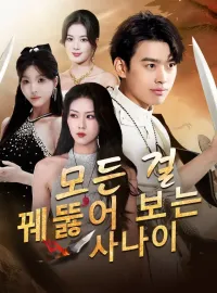 모든 걸 꿰뚫어 보는 사나이