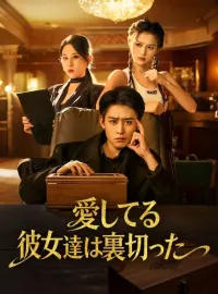 愛してる彼女達は裏切った