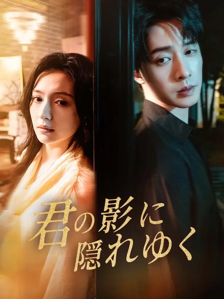 君の影に隠れゆく