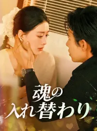 魂の入れ替わり