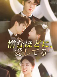 憎むほどに、愛してる