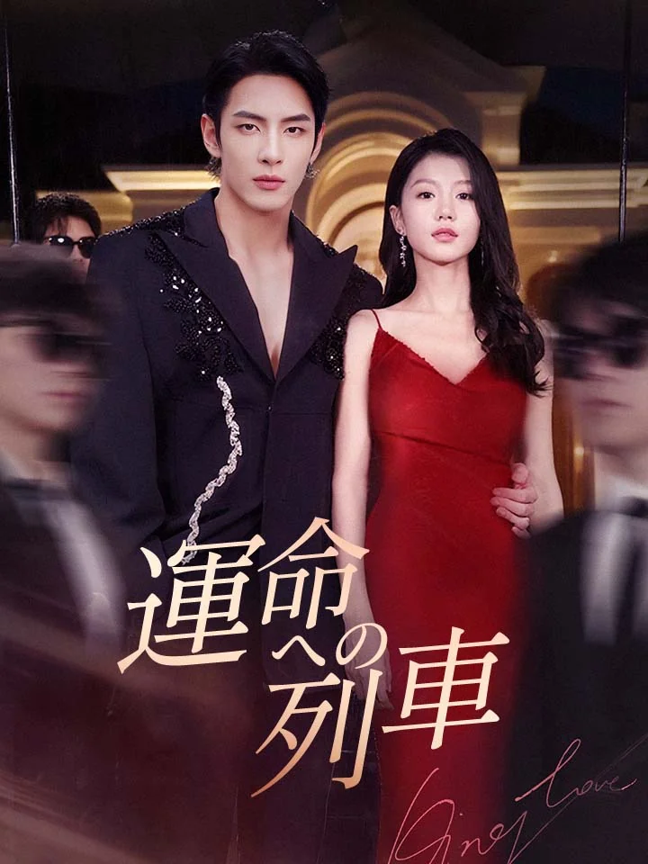 運命への列車