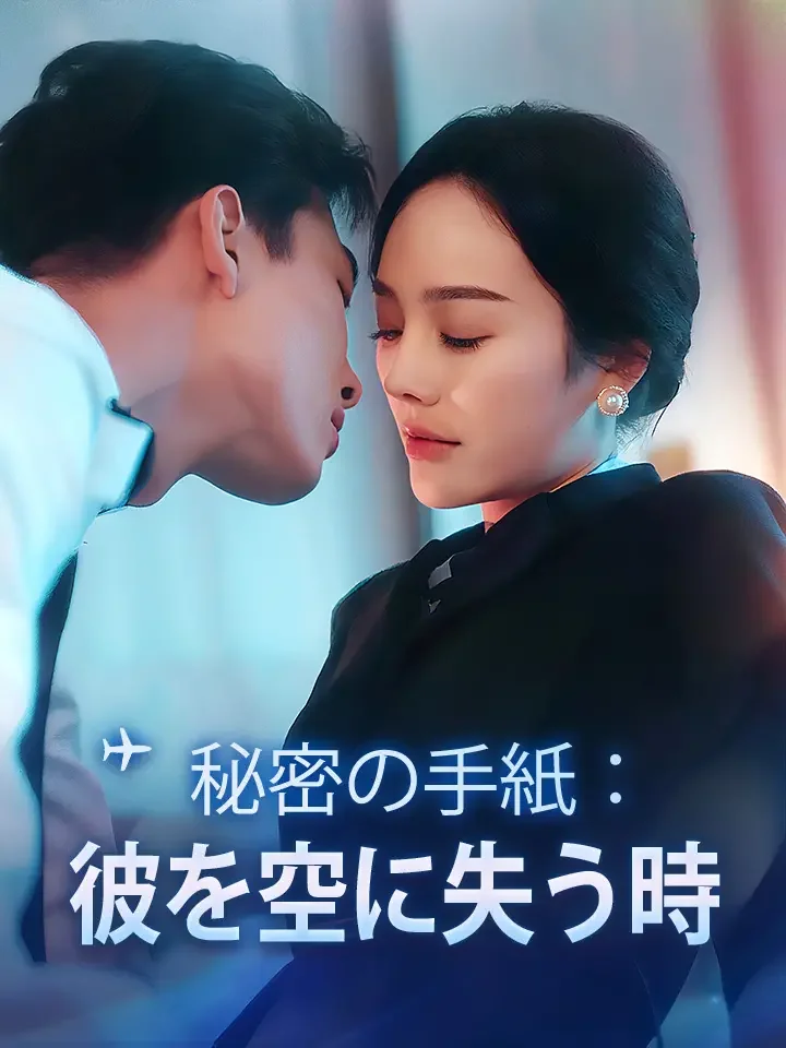 秘密の手紙：彼を空に失う時