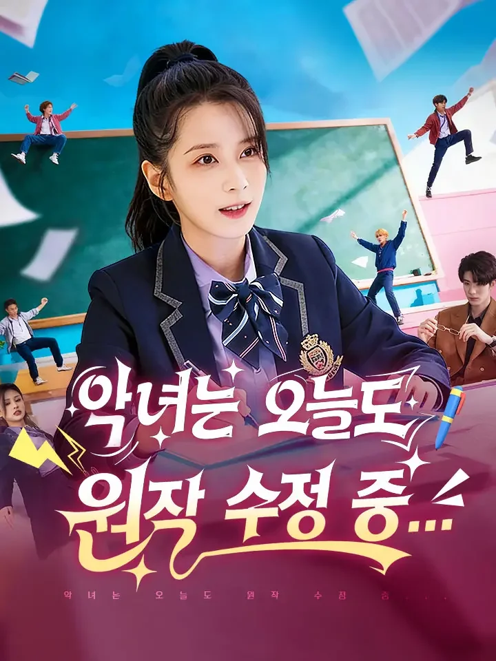 악녀는 오늘도 원작 수정 중...