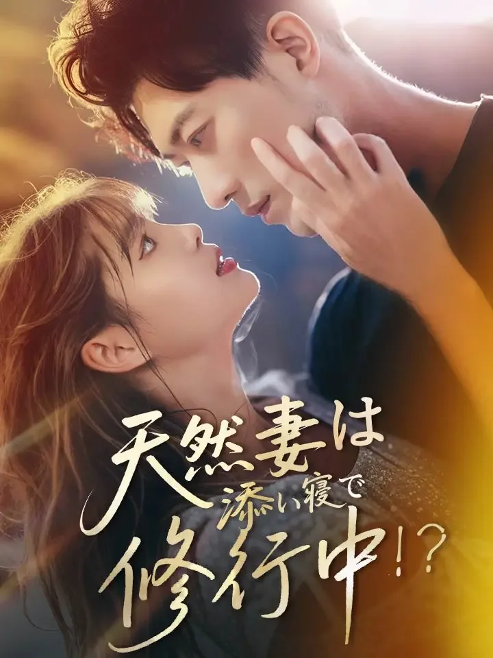 天然妻は添い寝で修行中！？